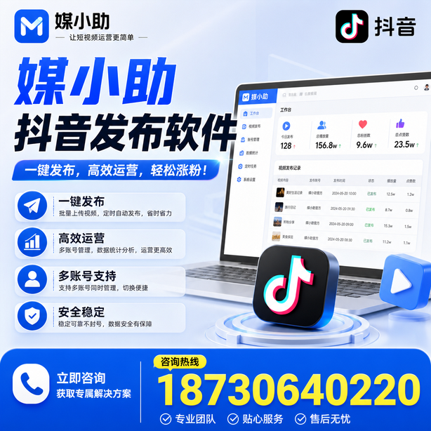 长春媒小助抖音快手批量发布软件