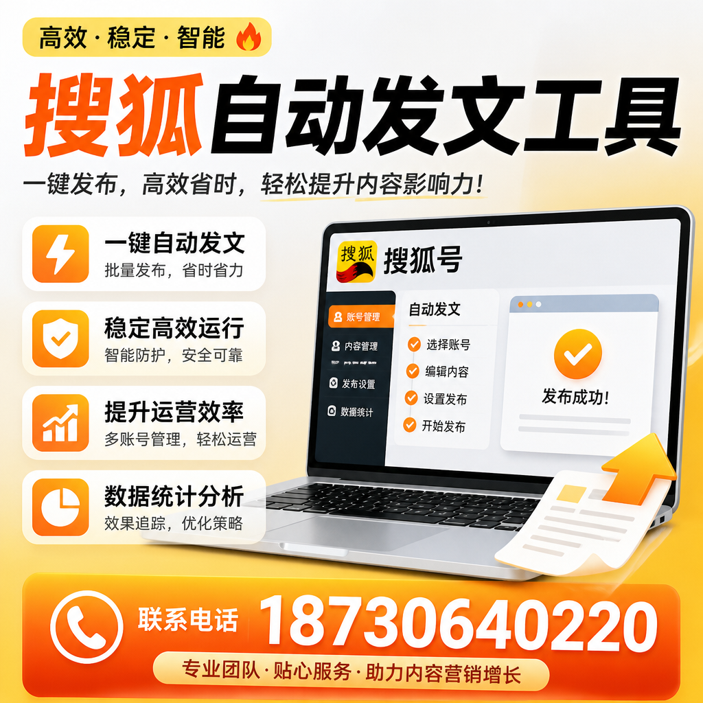 搜狐自动发文工具与其他工具对比：哪种更适合长春企业？