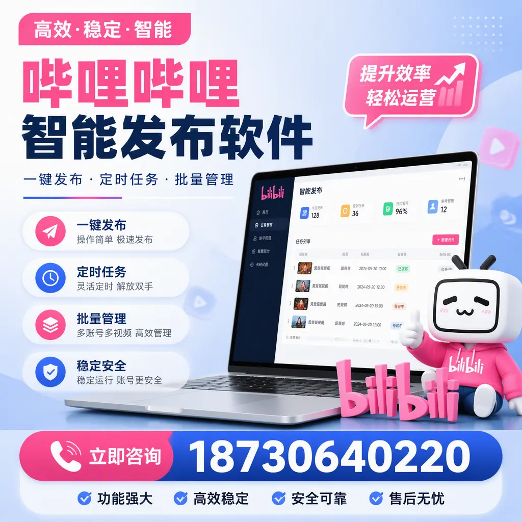 哔哩哔哩智能发布软件适用场景分析:在 长春 的最佳实践
