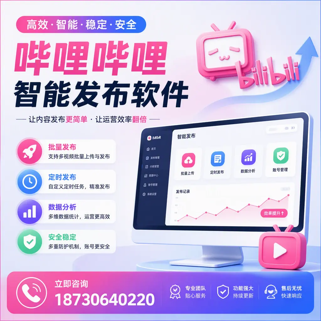 快速上手:哔哩哔哩智能发布软件的操作流程在 长春