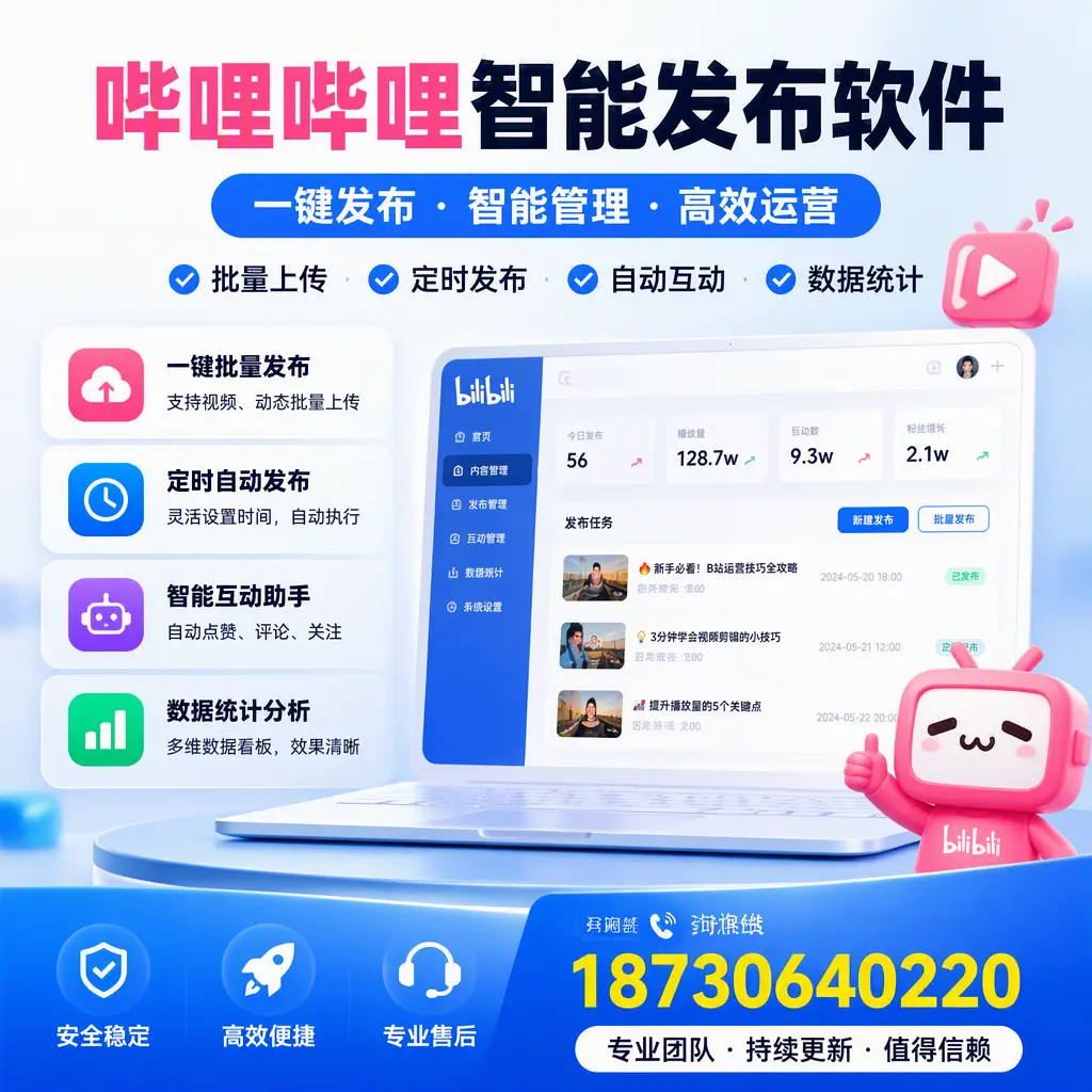 哔哩哔哩智能发布软件与竞争产品对比:在 长春 的选择