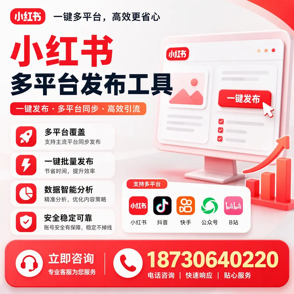 小红书多平台发布工具在 长春 的应用与优势解析