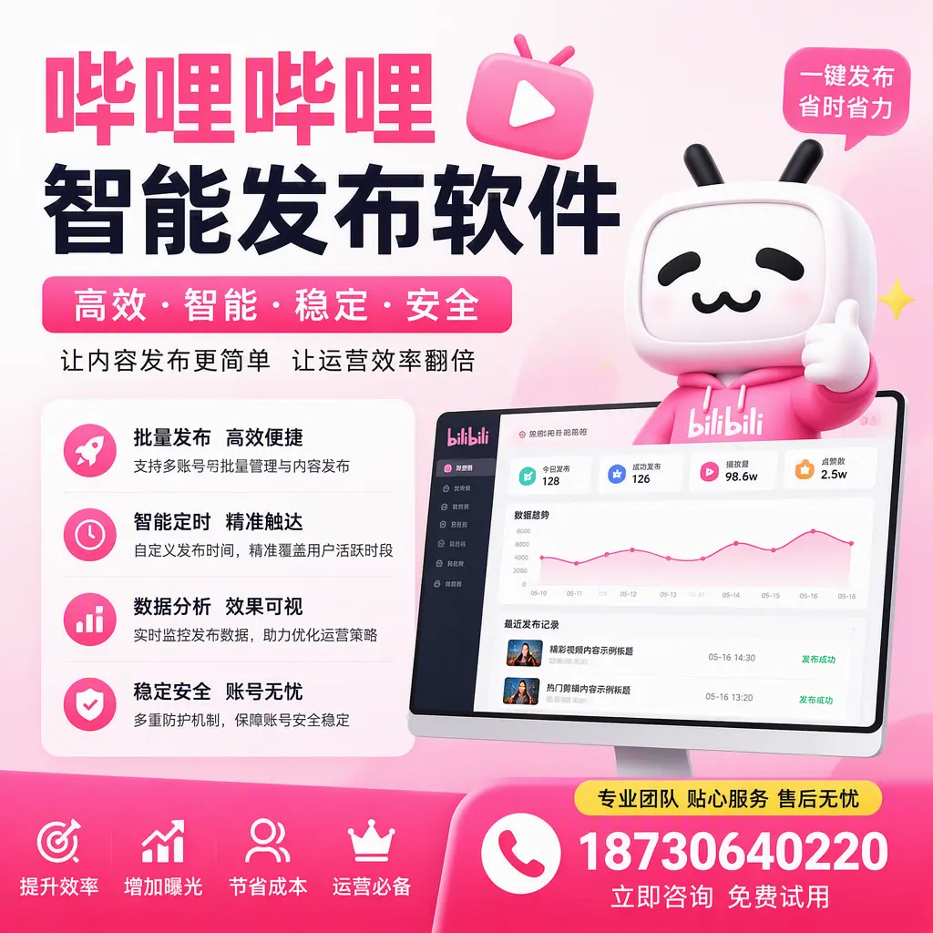 哔哩哔哩智能发布软件：如何在 长春 高效推广企业品牌