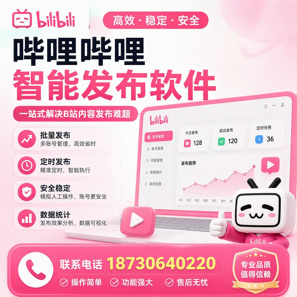哔哩哔哩智能发布软件的最新功能：在 长春 助力内容传播